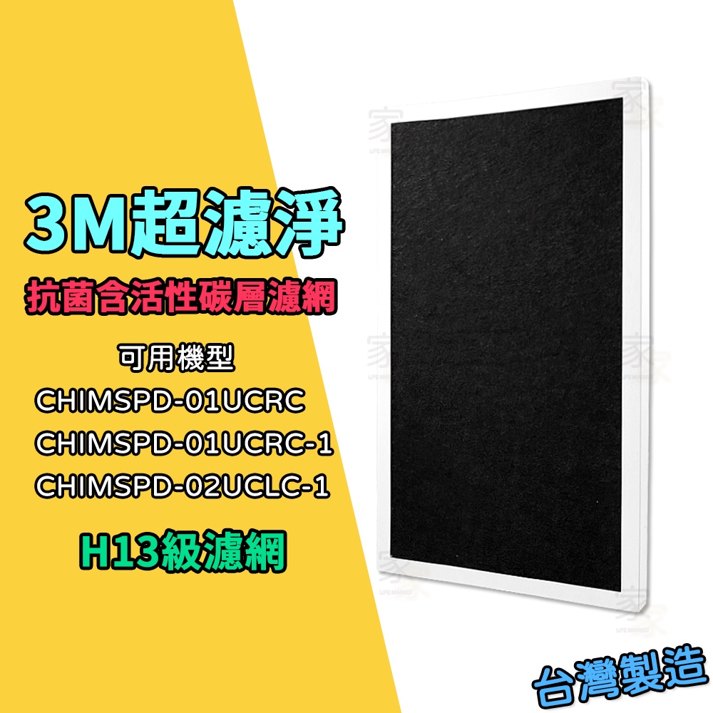 【家】副廠 3M超濾淨 活性碳 H13 抗菌 濾網 空氣清淨 適用 CHIMSPD-01/02UCF FAP01/02