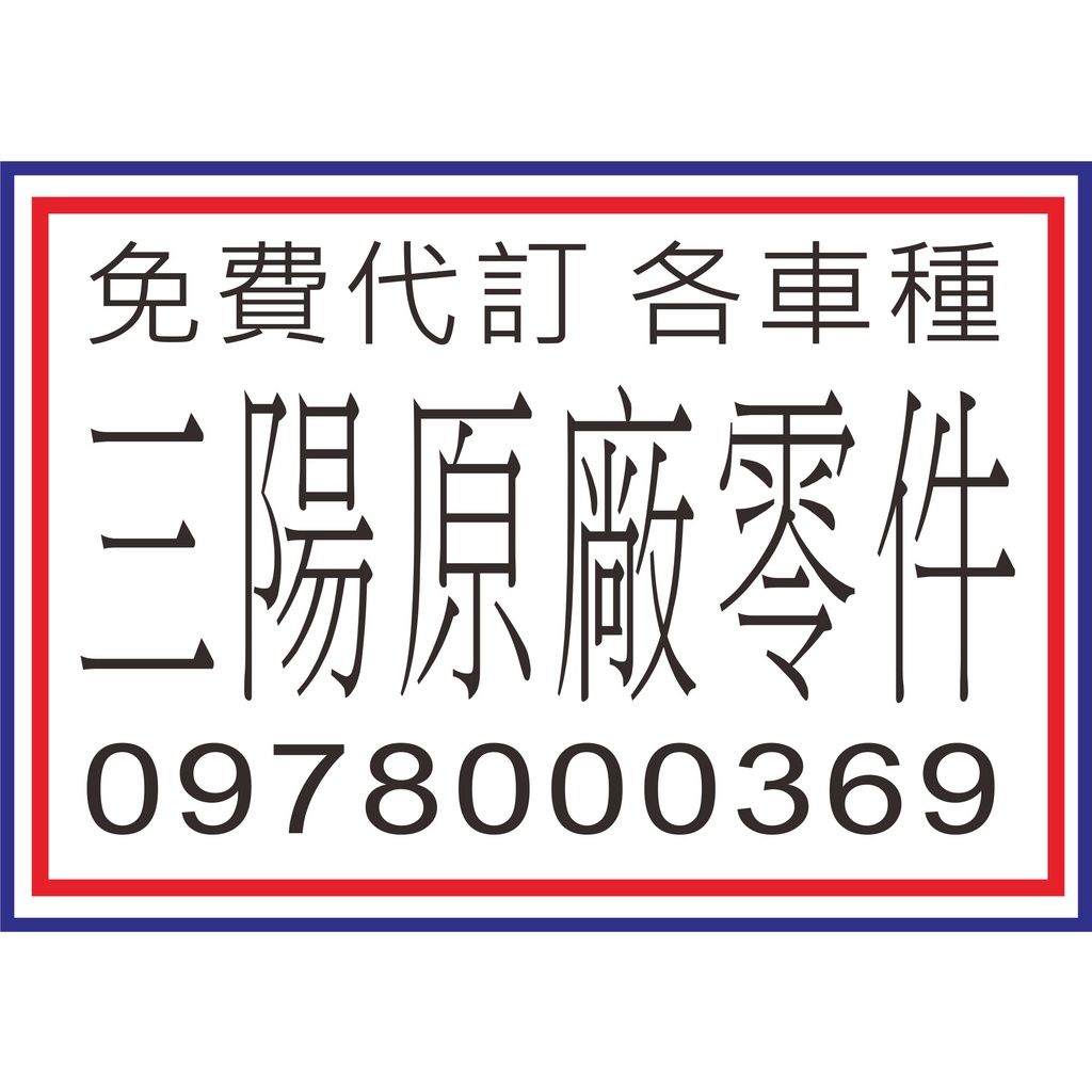 免費代訂各種三陽原廠零件傳動全套符合資格即發送優惠結帳代碼 DRG KRN JET SR SL GT 迪爵 FNX