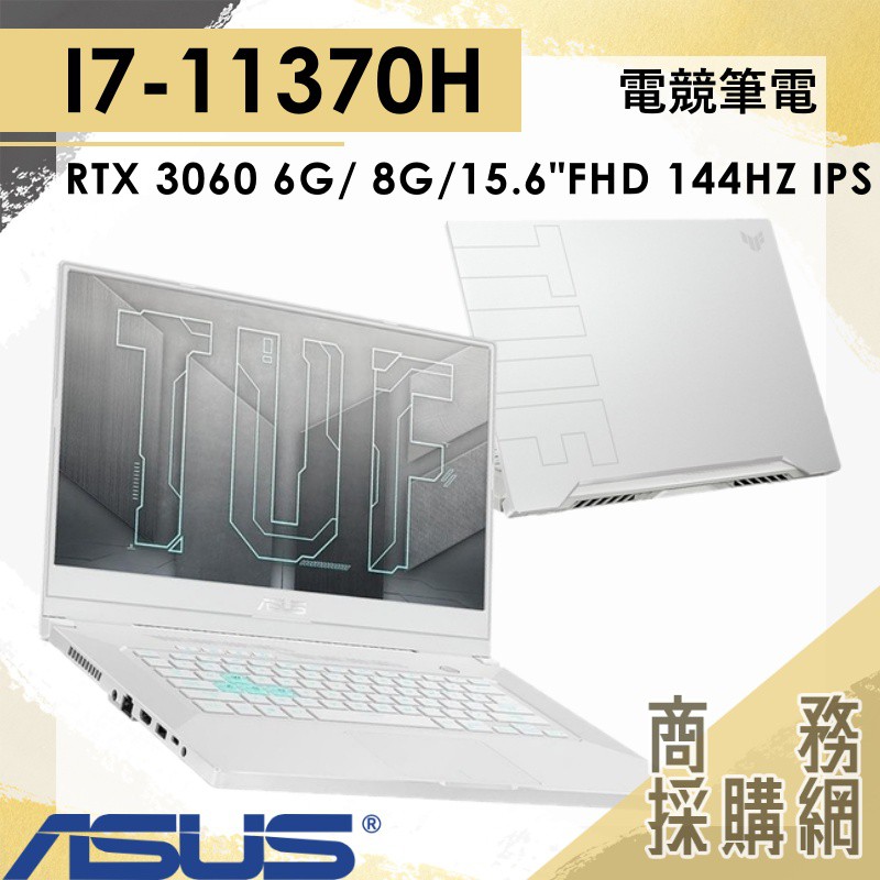 【商務採購網】FX516PM-0161C11370H ✦ I7/RTX3060 電競 華碩ASUS TUF Gaming