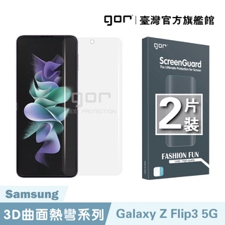 【GOR保護貼】三星 Samsung Galaxy Z Flip3 5g 全透明滿版軟膜兩片裝 PET滿版保護貼