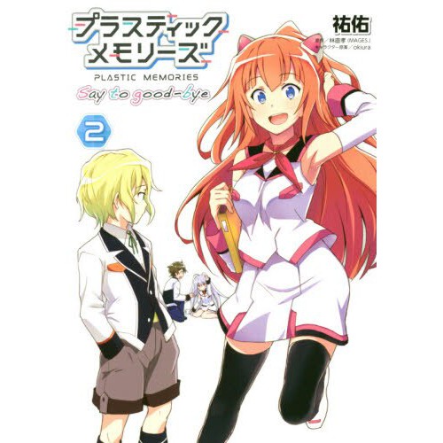 プラスティック メモリーズsay To Good Bye 2日文漫畫書少女漫畫書 蝦皮購物