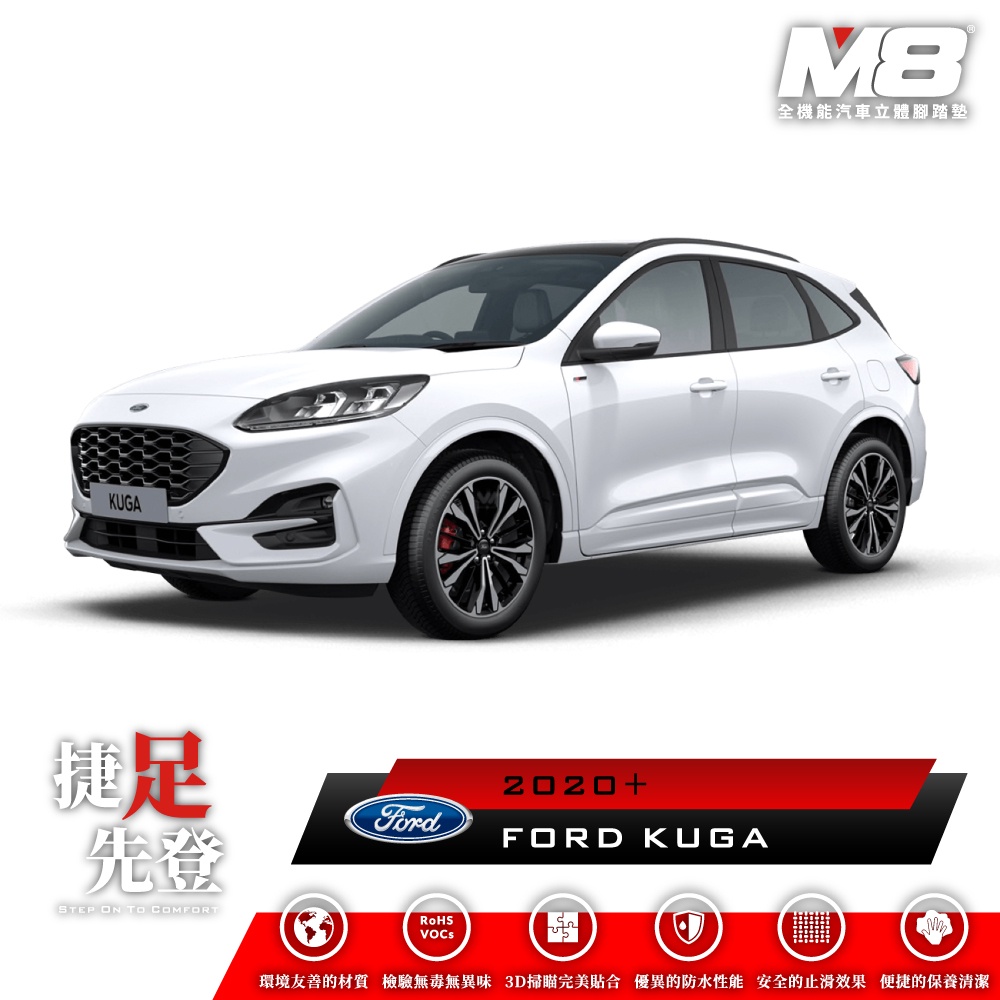 福特 FORD KUGA MK3 M8 汽車腳踏墊 車用腳踏墊 腳踏墊 TPE 3D