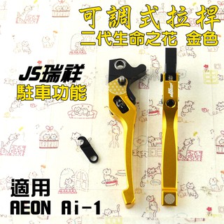 JS 金色 新款 生命之花 拉桿 可調式 駐車 手煞車 二代 適用 宏佳騰 AEON Ai-1 AI 1電動車