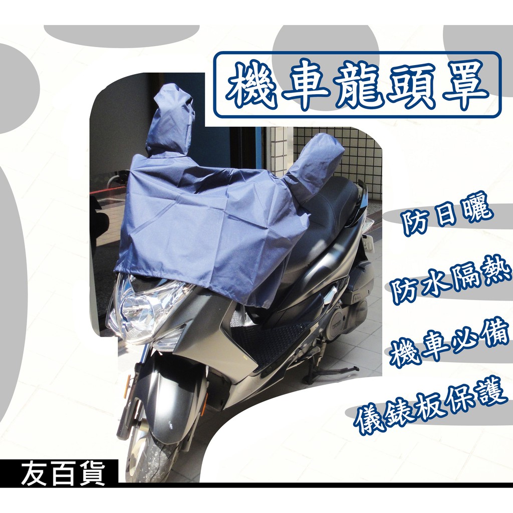《友百貨》台灣製 機車龍頭罩 機車防水套 龍頭套 銀膠車罩 機車車罩 儀表板防塵套 摩托車罩 機車罩 BJ-8437
