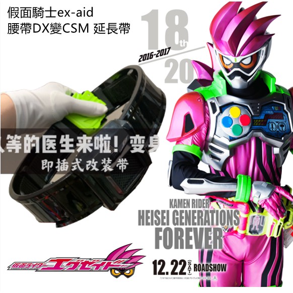 假面騎士exaid EX-aid 腰帶 醫生CSM變身腰帶EX-AID艾克賽德 加長改裝帶延長帶