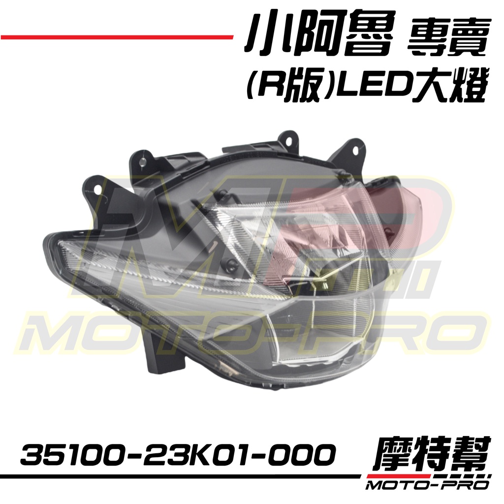 【摩特幫】小阿魯 GSX R150 (R版)LED大燈 -凹版 大燈總成 35100-23K00-000