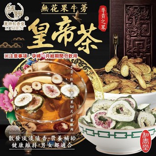 【小魚生活館臺灣出貨】尊貴之果 無花果牛蒡皇帝茶 臺灣牛蒡 茶飲 漢方 草本 附電子發票