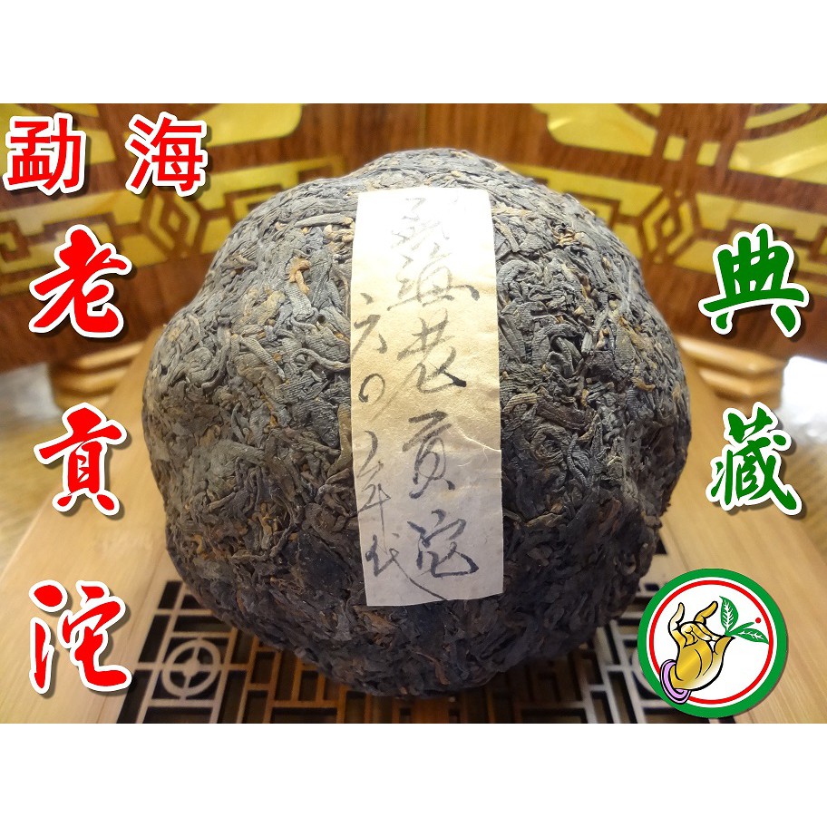 【松竹梅茶行普洱茶】60年代典藏勐海老貢沱茶/自然乾倉/半熟茶/蔘藥香沉韻醇郁甘潤生津/數量僅有限/實體店面