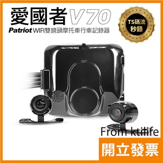 愛國者 V70 前後1080P 雙鏡頭 防水 防塵 無線 WIFI 機車行車記錄器