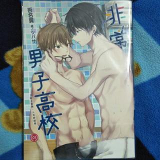 非常男子高校 Bl 耽美 腐女必看 蝦皮購物