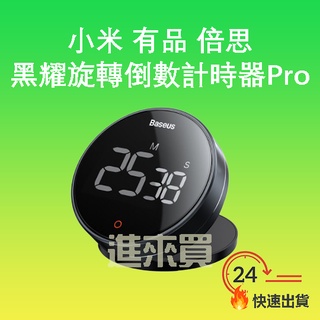 ◤進來買◥ 倍思 Baseus 黑曜旋轉計時器 廚房計時器 定時器 倒數計時器 讀書計時器 Pro
