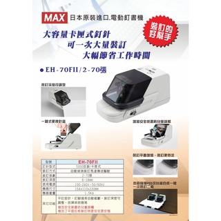 美克司MAX-EH70F 第二代電動訂書機(釘書機 裝訂 文件 平釘) MAX桌上型訂書機 政府機關 學校 銀行指定