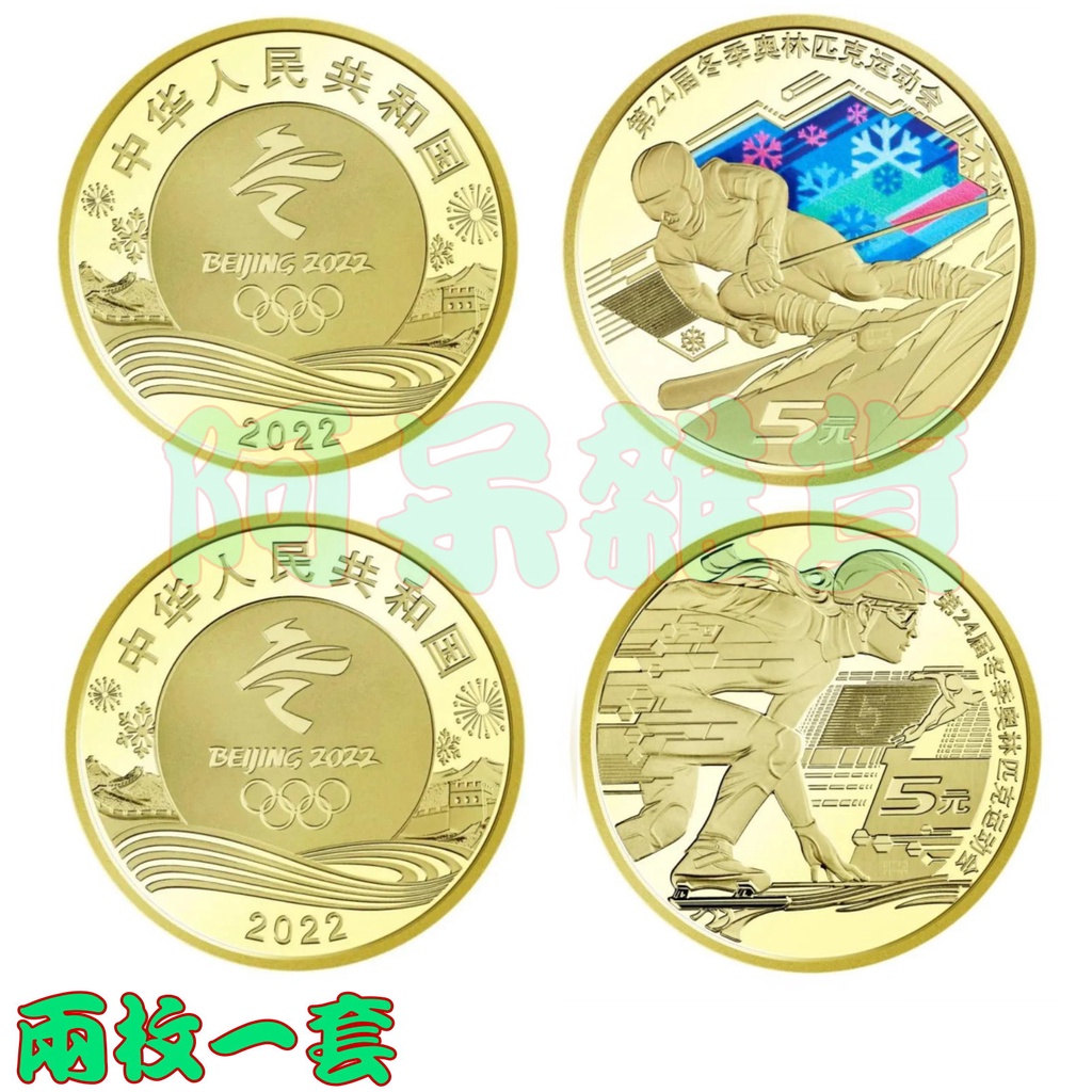 呆丸現貨 2022年 中國真幣 冬季奧運 兩枚一套 紀念幣 硬幣 奧林匹克 北京冬奧運動會 滑雪彩色 人民幣 非現行貨幣