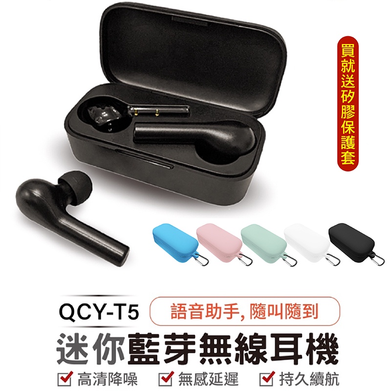 QCY T5 藍芽5.0 藍芽耳機 耳機 真無線藍芽耳機 運動耳機 迷你藍芽耳機 無延遲 QCT藍芽耳機