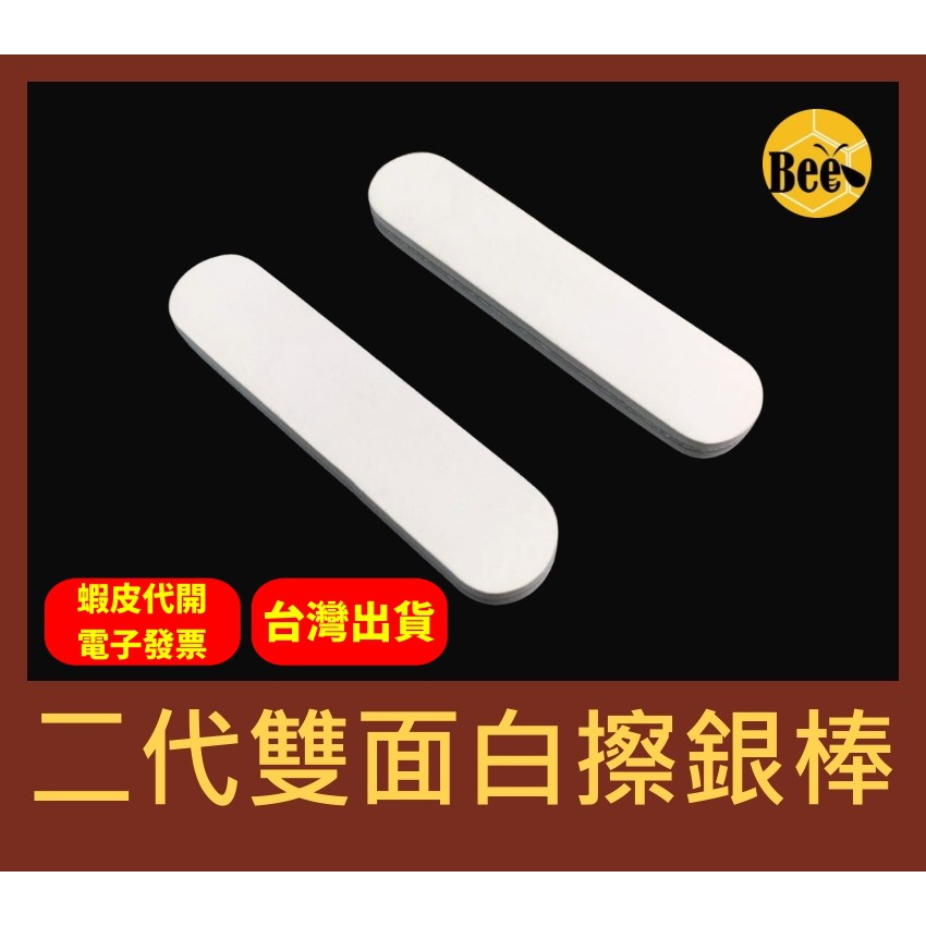 ＊蜂窩串珠材料＊ S925純銀清潔必備擦銀棒 拭銀棒 上光棒 拋光棒 獨立包裝 常規打磨 二代雙面白