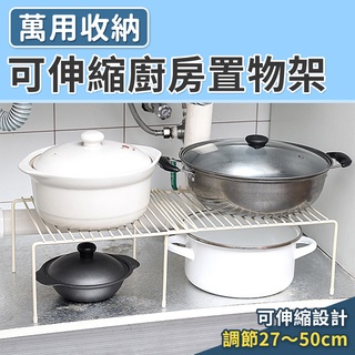 調味品收納架 鍋具置物架 廚房置物 廚房碗碟架 調味架 可伸縮廚房置物架