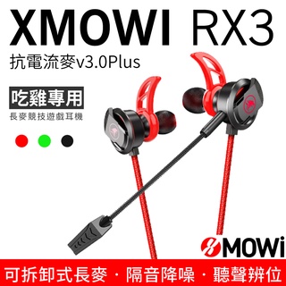 XMOWI RX3 浦記 魔蔚 電競耳機 入耳式 可拆卸麥克風 降噪 有線 遊戲耳機 輕量化 吃雞遊戲耳機 雙麥