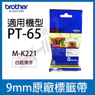 Brother PT-65專用 MK標籤帶 9mm M-K221 MK221 MK-221