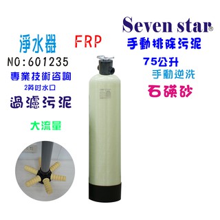 75公升手動逆洗控制石碤砂過濾器 淨水器 貨號 601235 Seven star淨水網