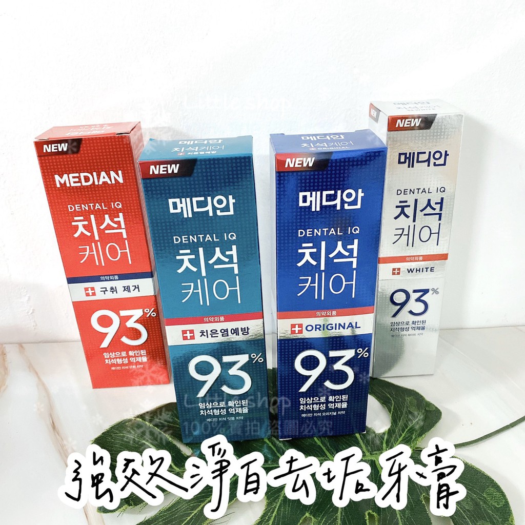 韓國 Median  93%升級版 淨白去垢牙膏 防護 護理