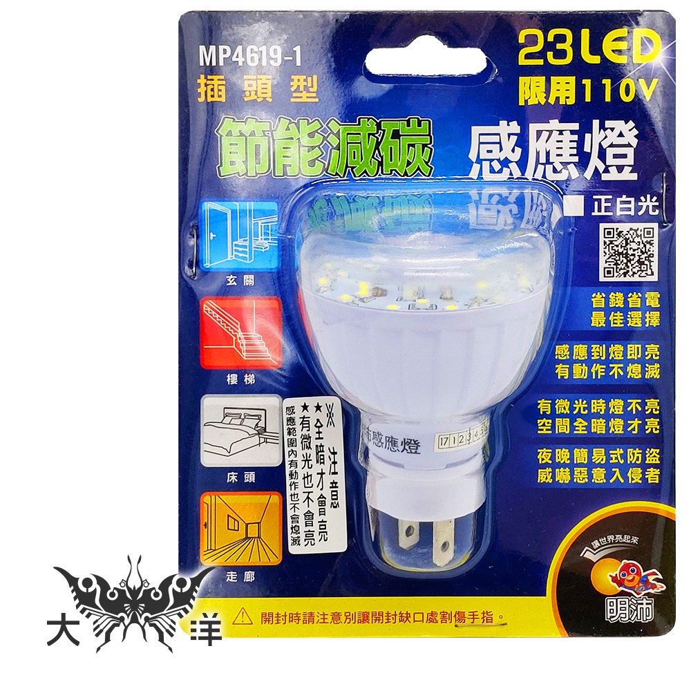 明沛 23LED人體感應燈(插頭式-白光) MP4619-1 大洋國際電子