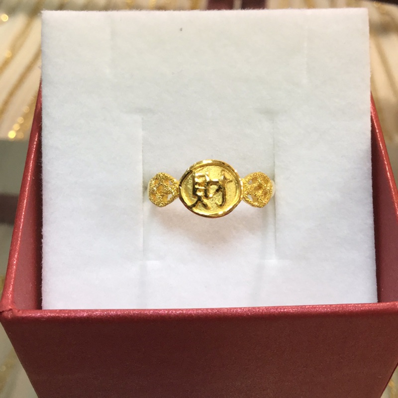 純金9999 財字古錢黃金戒指0.95重 元山珠寶 熱賣