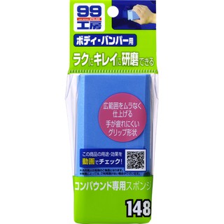 日本SOFT 99 粗蠟專用海棉 臺吉化工 99工房研磨專用海綿