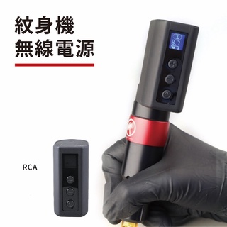 【臺灣現貨/快速出貨】紋身刺青機RCA無線電源/變壓器移動電源/RCA行動電源/迷你紋身機充電電源