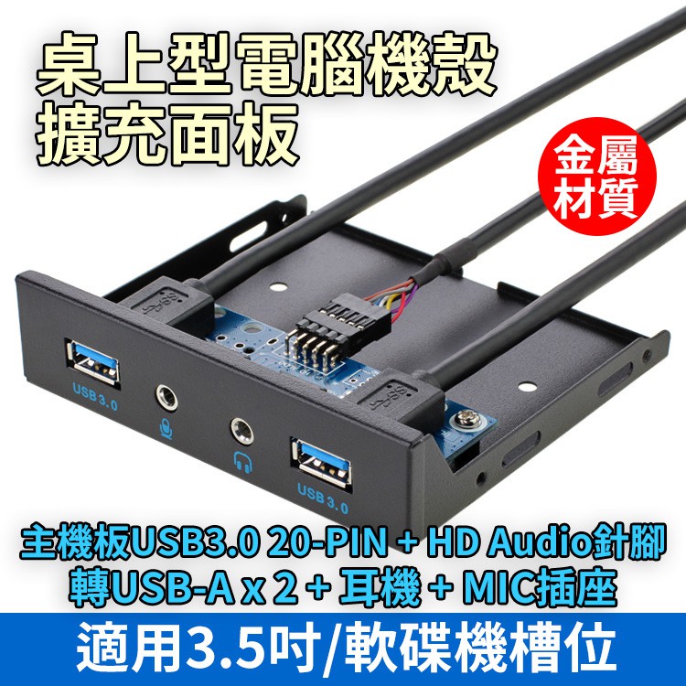 機殼前置 擴充面板 USB3.0x2+HD Audio(耳機&amp;麥克風) 金屬材質