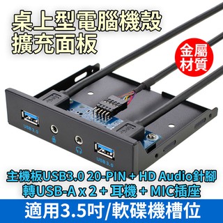 機殼前置 擴充面板 USB3.0x2+HD Audio(耳機&麥克風) 金屬材質
