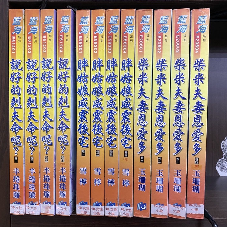 小說 藍海文化 全四冊 說好的剋夫命呢？ 胖姑娘威震後宅 柴米夫妻恩愛多