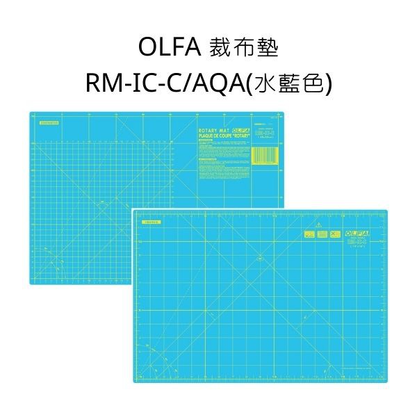 RM-IC型 OLFA 裁布墊 RM-IC-C/AQA 裁布墊 切割墊 桌墊