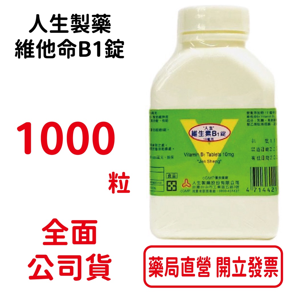 人生製藥 維生素B1錠 1000顆/瓶 台灣公司貨