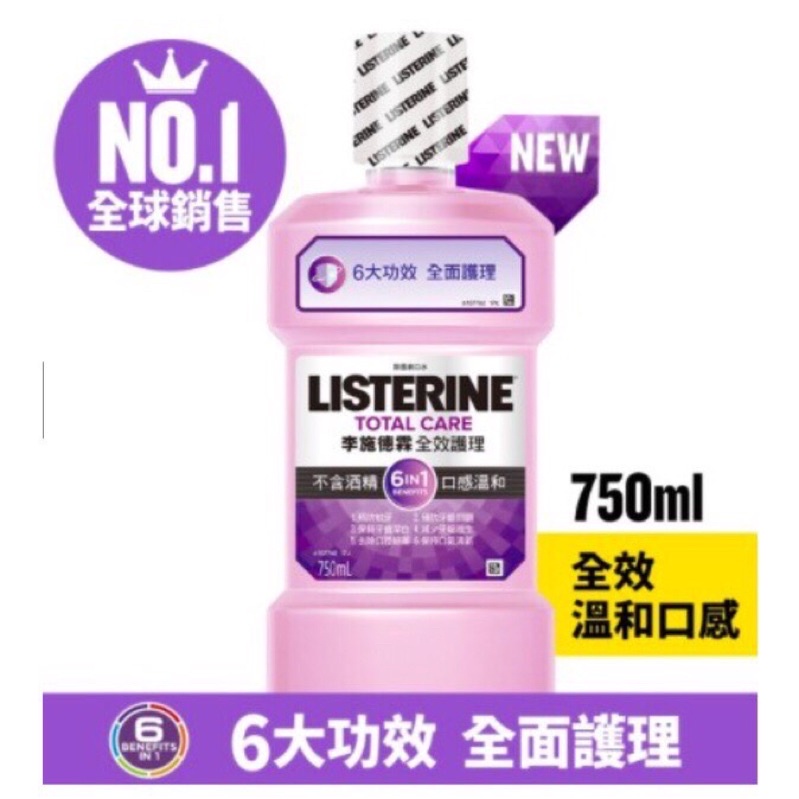 李施德霖LISTERINE (現貨）漱口水 (750ml )綠茶漱口水 全效護理漱口不含酒精 健康亮白除菌漱口水