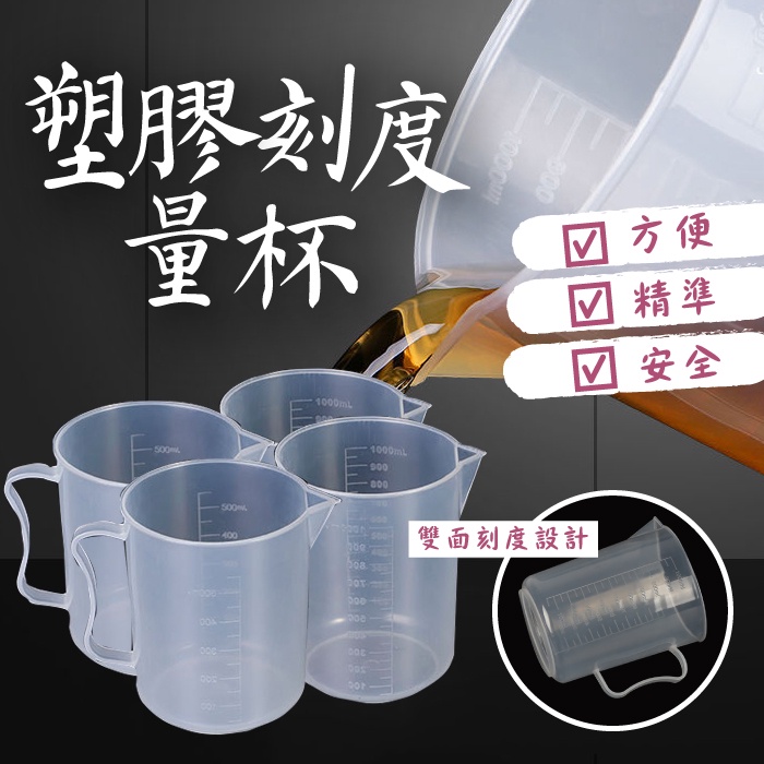 量杯 500ml 1000ml⭐烘焙量杯 量杯 刻度量杯 量水杯 測量杯 刻度杯 測量杯 PC量杯 廚房量杯 塑膠量杯B