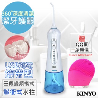 【KINYO】USB充電SPA沖牙機/洗牙機 IR-1001(健康個人型)+贈RunveQQ洗顏儀乙入