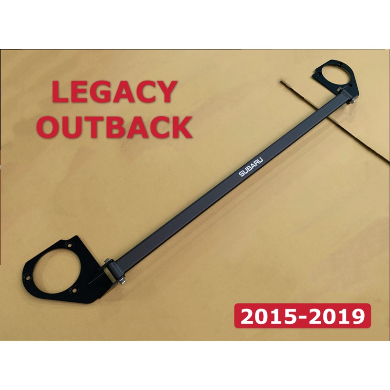 SUBARU 2015-2019 LEGACY OUTBACK 引擎室拉桿