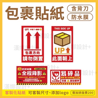 【漢娜°☆】出貨貼紙-包裹貼紙-紙箱貼紙-開箱貼紙-注意貼紙-宅配貼紙-防水貼紙-易碎物貼紙-此面朝上-客製化貼紙-紅色