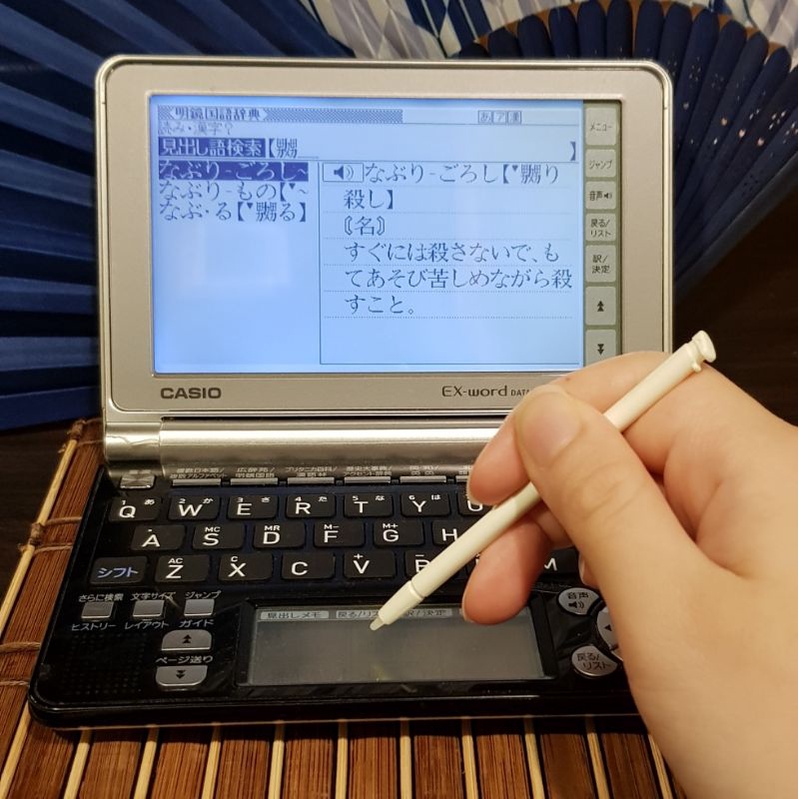 柚子二手 單字量多的日文電子字典 支援手寫漢字中日日中類語英和廣辭苑明鏡漢語林發音歷史大事典文字大小casio燈光檢索