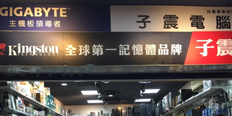 子震科技有限公司sujet 072355099 線上商店 蝦皮購物
