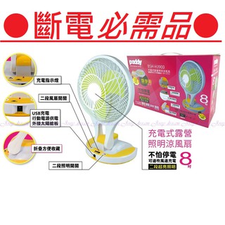 PADDY 8吋充電式露營照明涼風扇( BSH-HJ900)