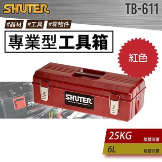 樹德工具箱 專用型工具箱 紅色款 工具箱 多功能工具箱 收納 置物 整理 分類 工作箱 零件箱 TB-611