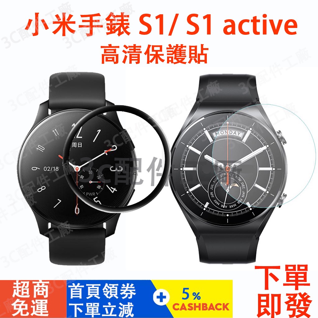xiaomi watch S1/ S2/S3適用保護貼 小米S1active/S1 pro可用保護貼 小米手錶運動版適用