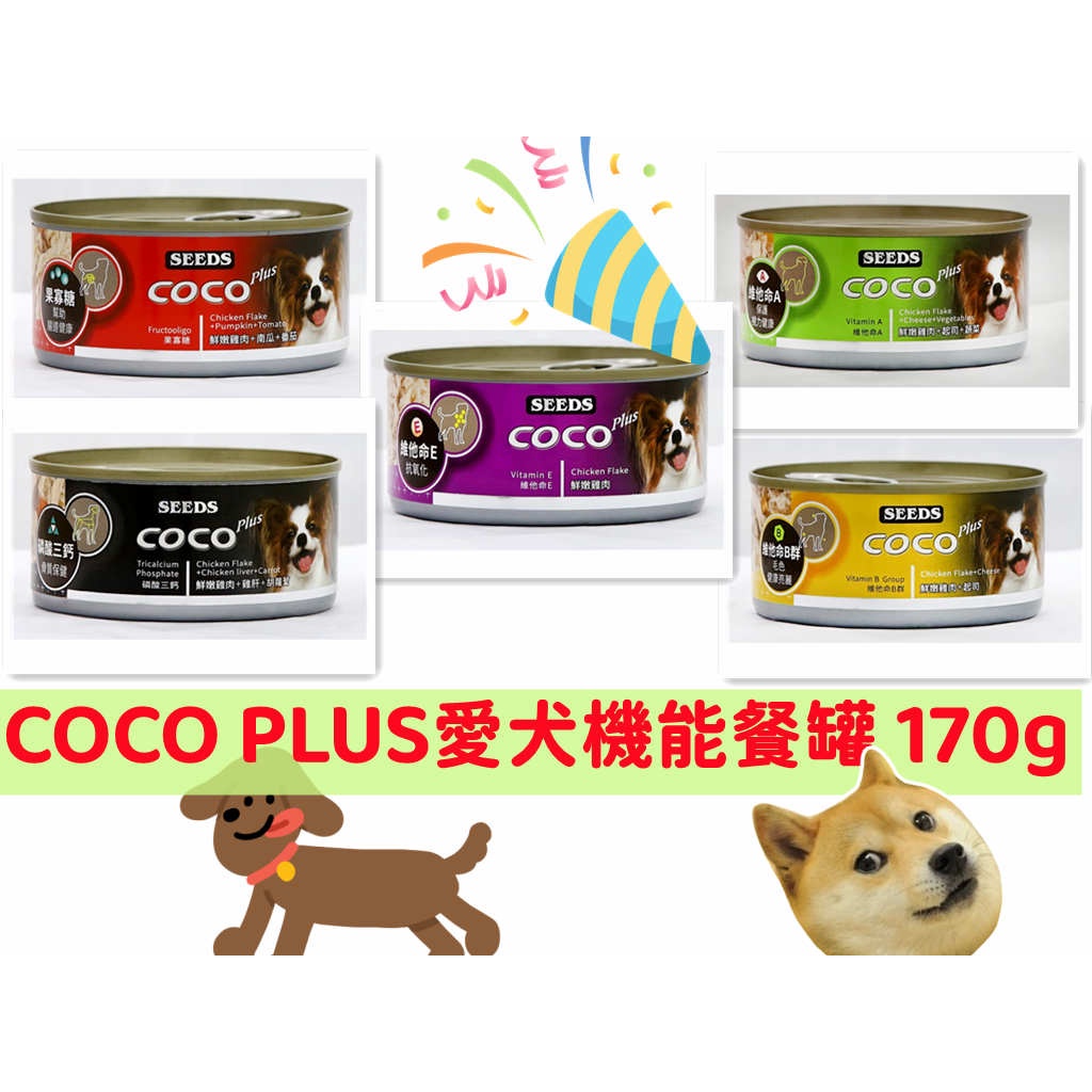 ★Seeds/大犬罐COCO/PLUS愛犬機能餐罐170g/泰國製/機能罐/果寡糖/7-11超取上限36罐貨到付