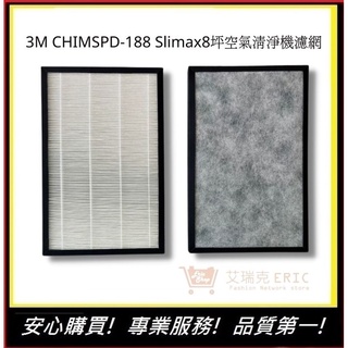 3M CHIMSPD-188 Slimax8坪空氣清淨機濾網【E】CHIMSPD-188F 188WH(通用