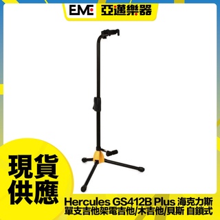 Hercules GS412B Plus 海克力斯 單支吉他架 亞邁樂器 現貨 電吉他 木吉他 貝斯 自鎖式設計