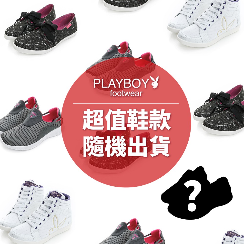PLAYBOY 休閒女鞋福袋