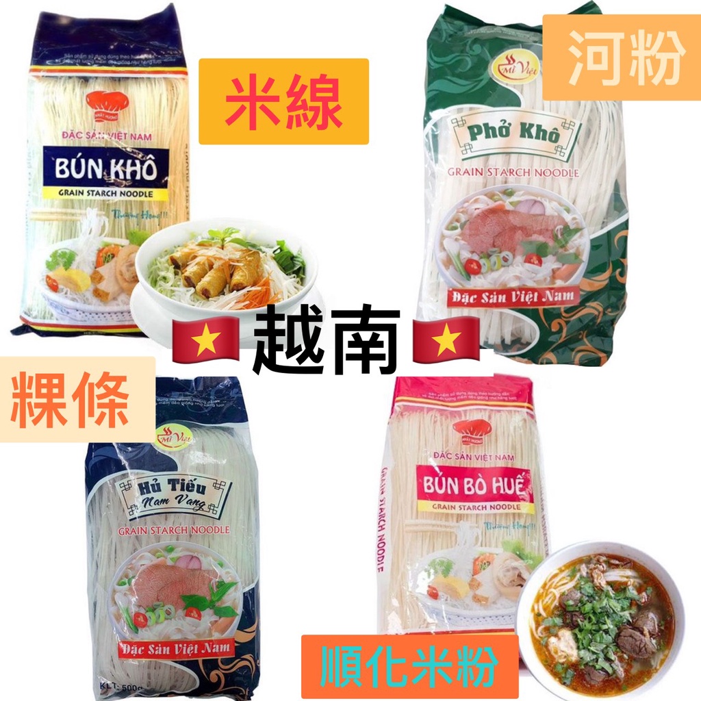 【越南】越南河粉 PHO KHO 米線 BUN KHO 河內米線 BUN TUOI HA NOI 順化米粉澱粉條 粿條