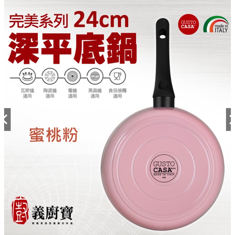 義廚寶-完美系列24公分深平底鍋-蜜桃粉單鍋