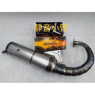 DIO 迪奧 排氣管 靜音小管 靜音大管 50MM 54MM 300條 400條 全套 半套 靜音管 適用於 改裝管